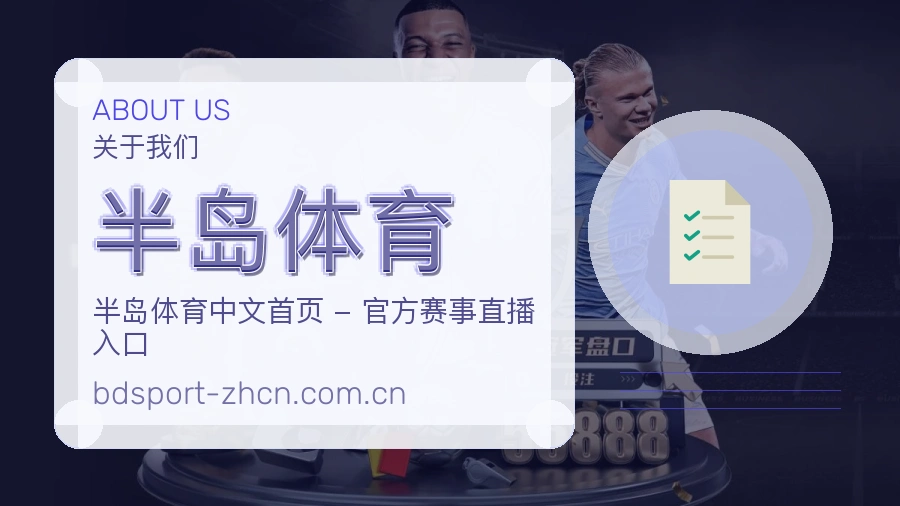关于 半岛体育