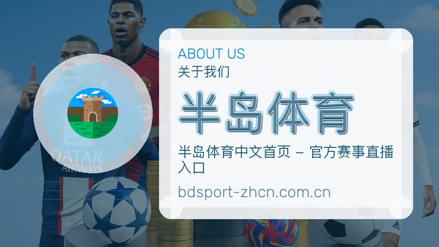 半岛体育关于我们